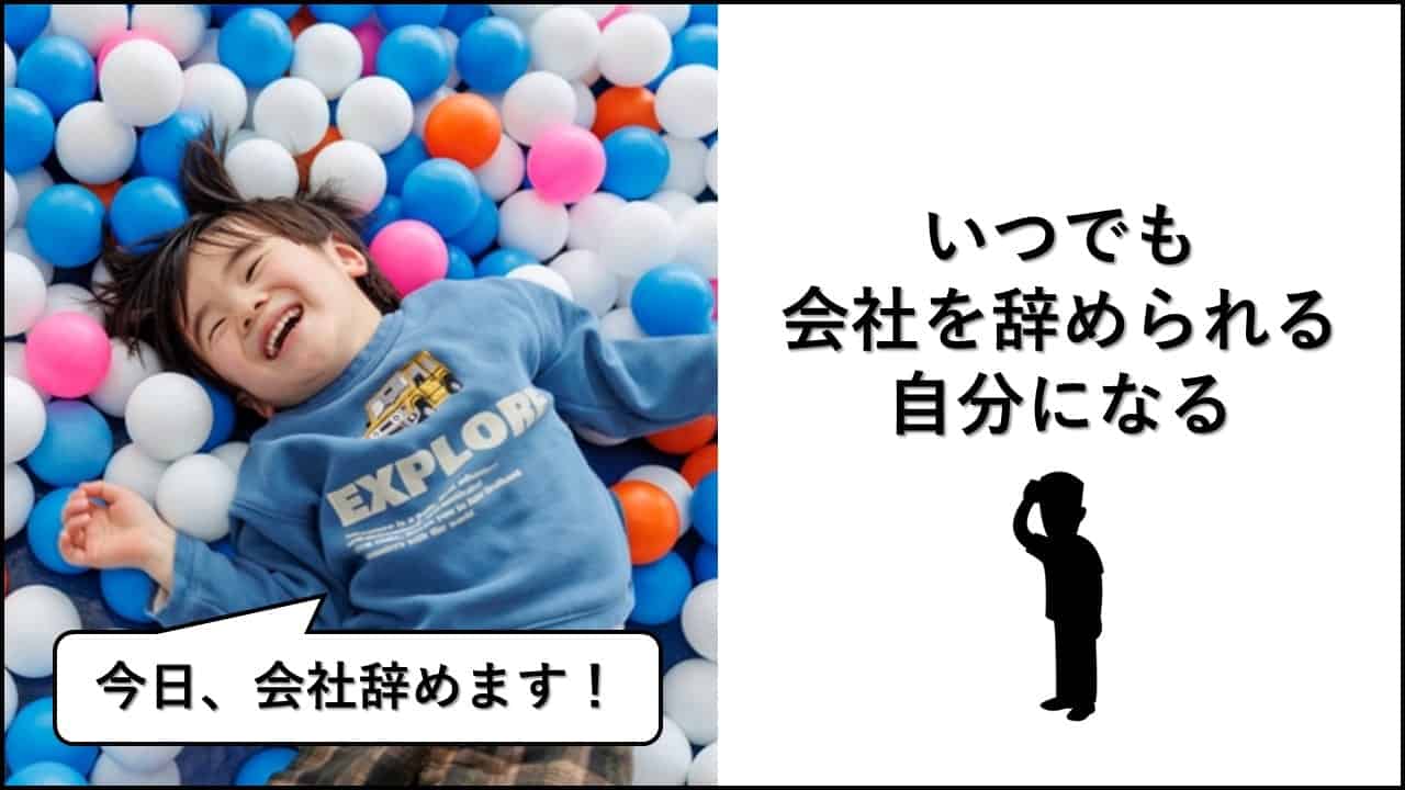 いつでも辞められる自分になる