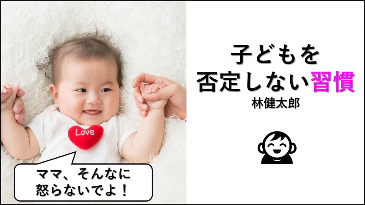 子どもを否定しない習慣